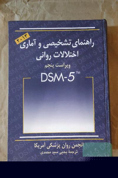 راهنمای تشخیصی و آماری اختلالات روانی