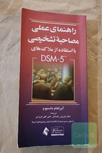 راهنمای عملی مصاحبه تشخیصی با استفاده از ملاک‌های ‌DSM-5