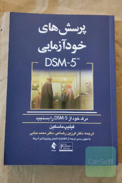 پرسش‌های خودآزمایی DSM-5: درک خود را از DSM-5 بسنجید