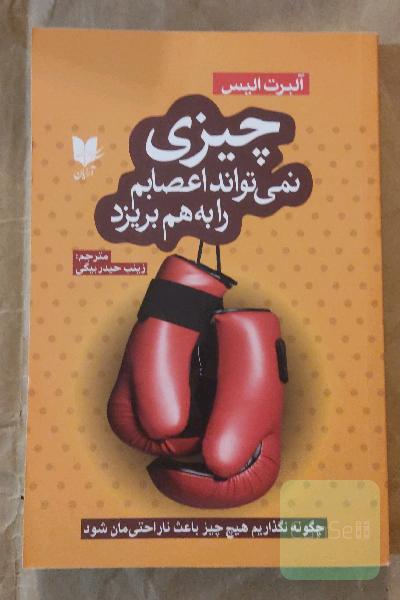 چیزی نمی‌تواند اعصابم را به‌هم بریزد: چگونه نگذاریم هیچ چیز باعث ناراحتی‌مان شود