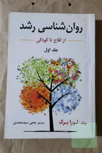 روان‌شناسی رشد: از لقاح تا کودکی