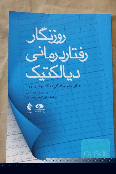 روزنگار رفتاردرمانی دیالکتیک: تنظیم هیجانی خود را هر روز بازبینی کنید