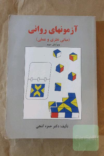 آزمونهای روانی (مبانی نظری و عملی)