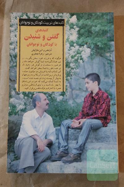 کلیدهای گفتن و شنیدن با کودکان و نوجوانان
