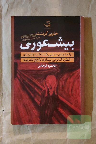 بیشعوری: راهنمای عملی شناخت و درمان خطرناک‌ترین بیماری تاریخ بشریت