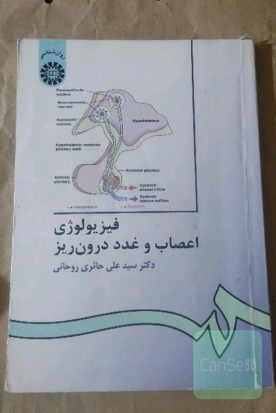 فیزیولوژی اعصاب و غدد درون‌ریز