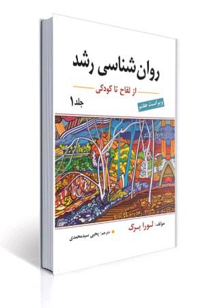 روانشناسی رشد لورابرک