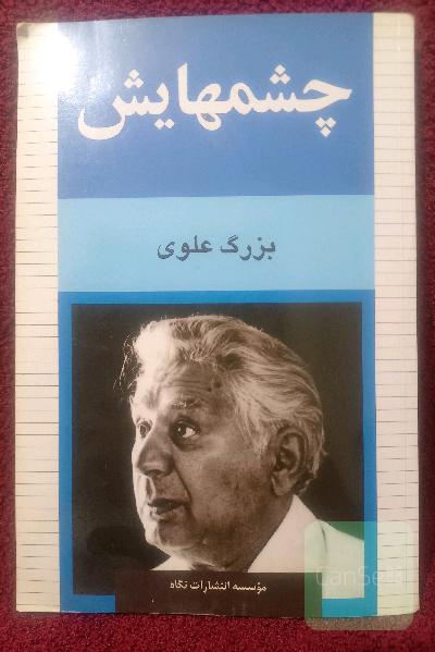 چشمهایش