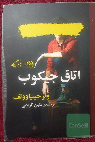 اتاق جیکوب