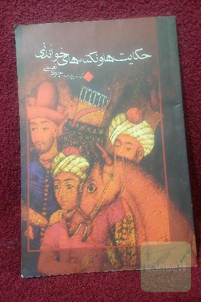 حکایت ها و نکته های خواندنی