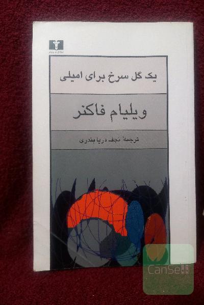 یک گل سرخ برای امیلی