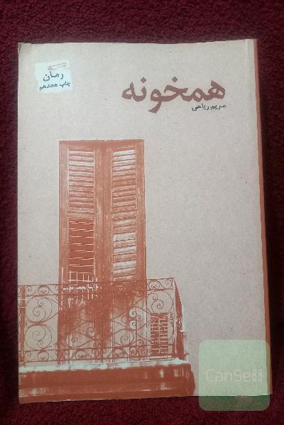 همخونه