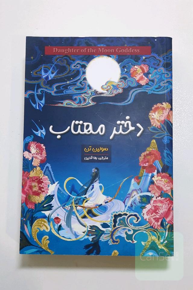 دختر مهتاب