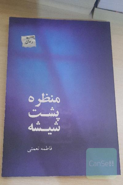 منظره پشت شیشه
