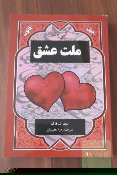 ملت عشق