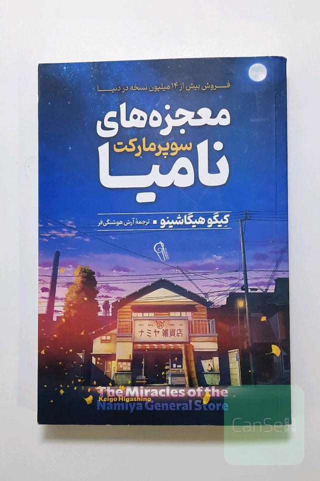 معجزه های سوپرمارکت نامیا