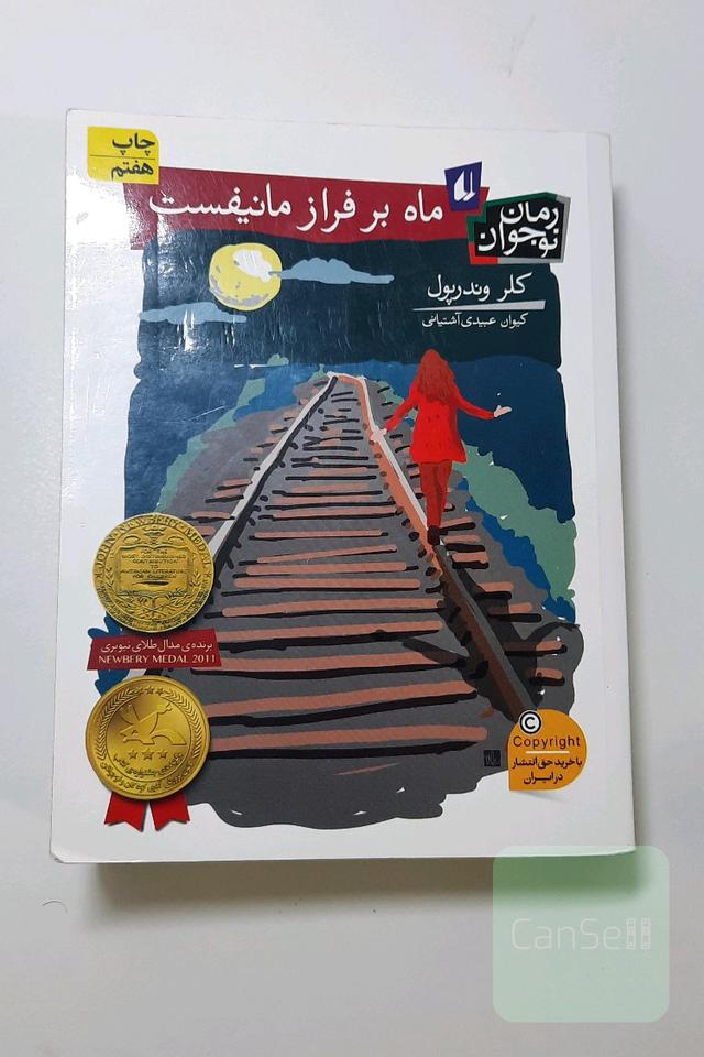 ماه بر فراز مانیفست