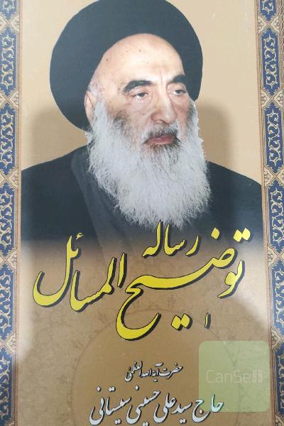 رساله توضیح المسائل