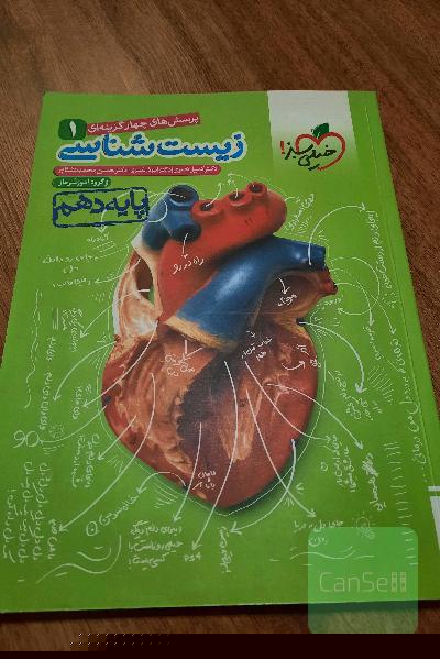 پرسش های چهار گزینه ای زیست شناسی1