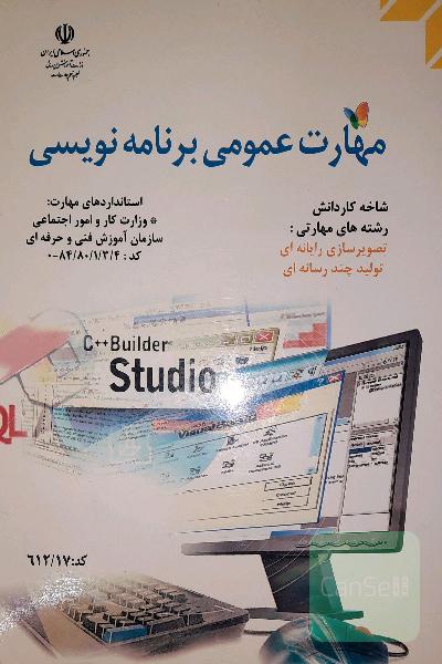 مهارت عمومی برنانه نویسی