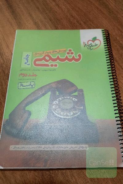 پرسش های چهار گزینه ای شیمی جامع