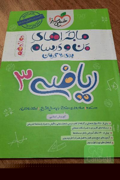 ماجراهای من و درسام برای 20 گرفتن_ریاضی
