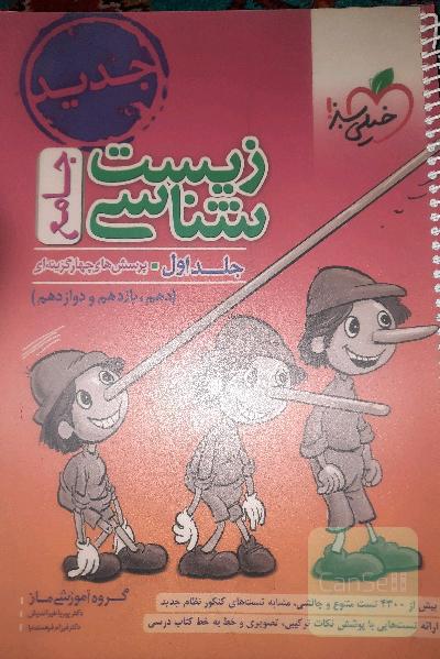 زیست شناسی جامع/جلد اول و دوم 