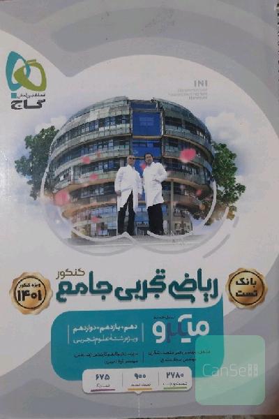 ریاضی تجربی جامع کنکور گاج 