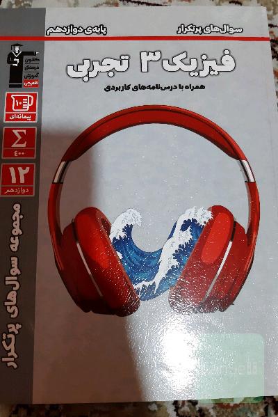 سوال های پرتکرار فیزیک 3 تجربی