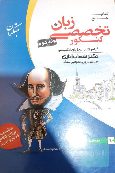 کتاب جامع کنکور تخصصی زبان شهاب اناری