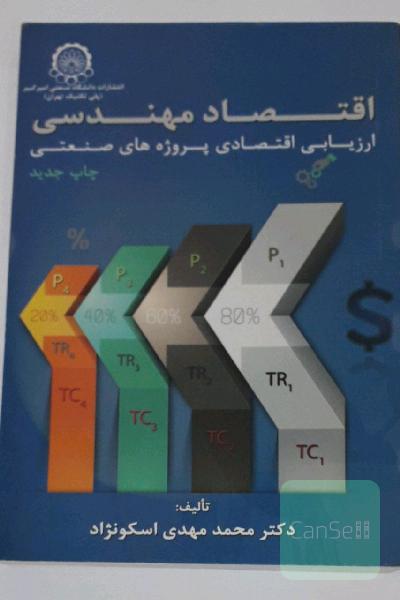 اقتصاد مهندسی (ارزیابی اقتصادی پروژه های صنعتی)