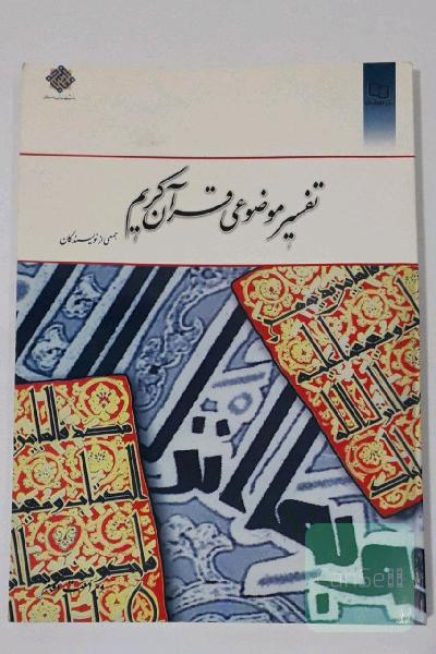 تفسیر موضوعی قرآن کریم