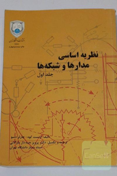 نظریه اساسی مدارها و شبکه ها - جلد اول