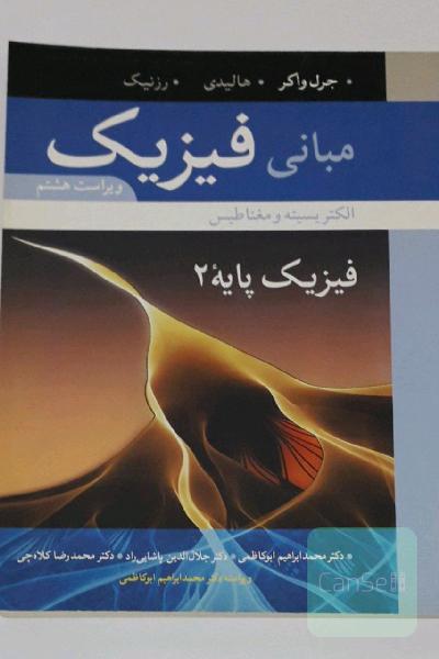 مبانی فیزیک / فیزیک پایه 2