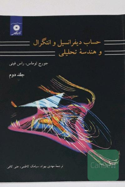 حساب دیفرانسیل و انتگرال و هندسه تحلیلی - جلد دوم