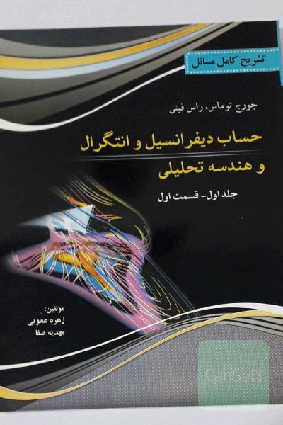 تشریح کامل حساب دیفرانسیل و انتگرال و هندسه تحلیلی - جلد اول (1)