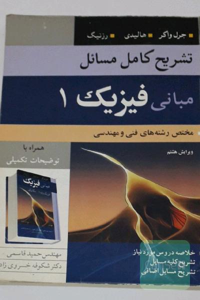 تشریح کامل مسائل مبانی فیزیک 1
