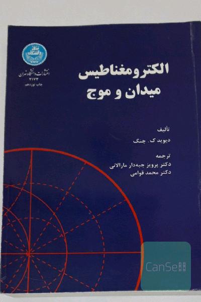 الکترومغناطیس