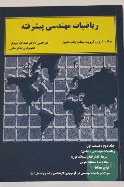 ریاضیات مهندسی پیشرفته