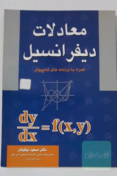 معادلات دیفرانسیل