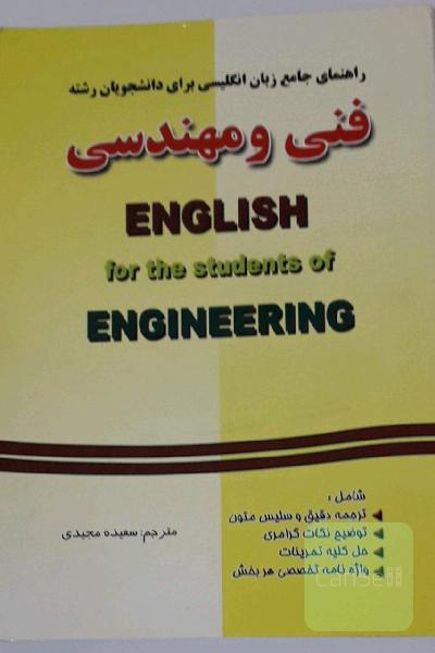 راهنمای جامع زبان انگلیسی برای دانشجویان رشته فنی و مهندسی