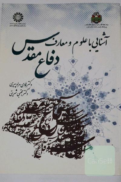 آشنایی با علوم و معارف دفاع مقدس