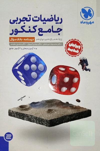 ریاضیات جامع مهروماه