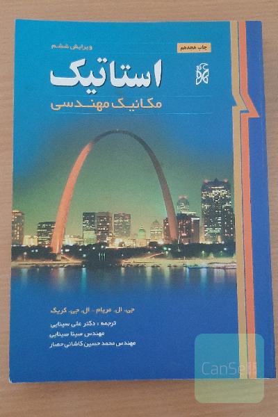 استاتیک مکانیک مهندسی