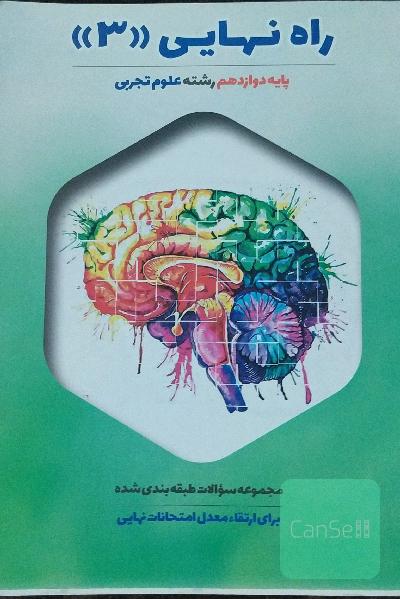 راه نهایی ویژه سال دوازدهم تجربی