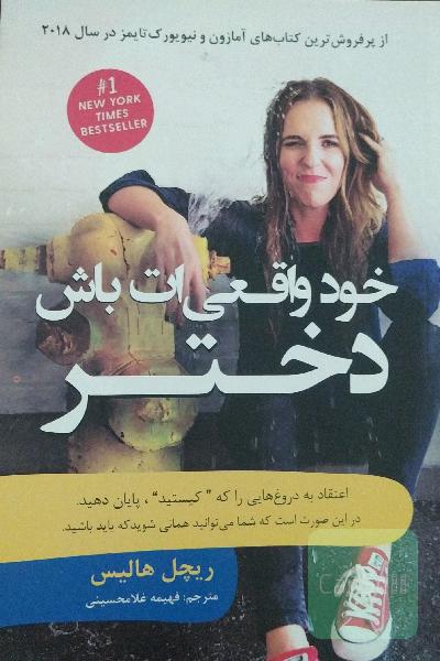 خود واقعیت‌ات باش دختر!
