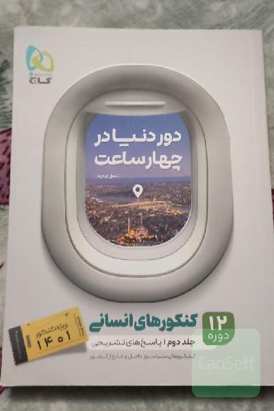 دور دنیا در چهار ساعت 12 دوره کنکور داخل و خارج انسانی