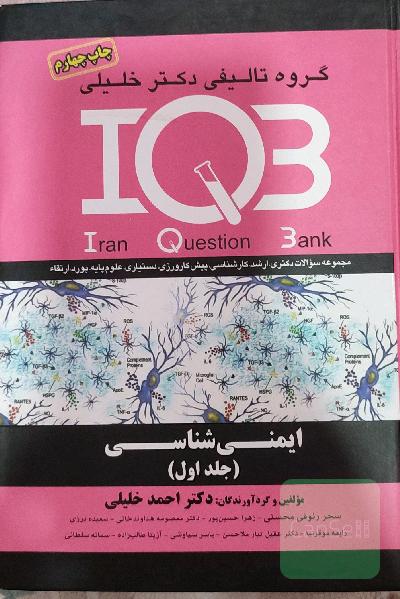 ایمنی‌شناسی: مجموعه سوالات دکتری IQB