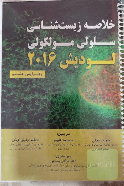 خلاصه زیست‌شناسی سلولی مولکولی لودیش 2016