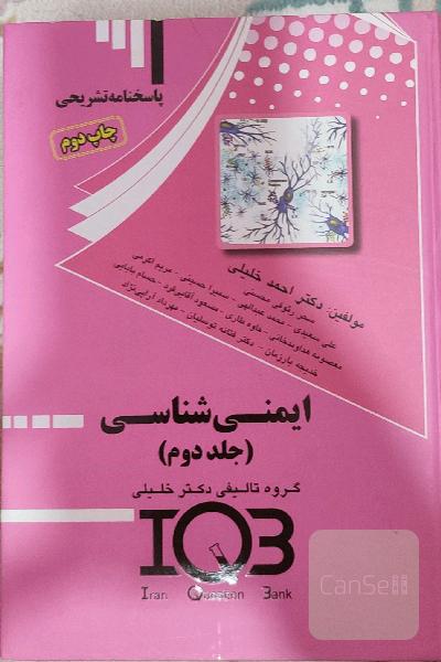 ایمنی‌شناسی: مجموعه پاسخنامه تشریحی IQB